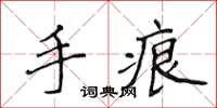 侯登峰手痕楷書怎么寫