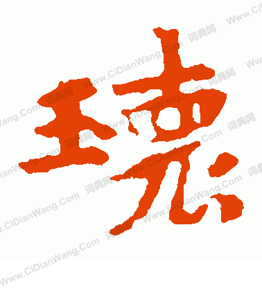 張玄墓誌寫的瑰