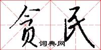 宂蕪的意思_宂蕪的解釋_國語詞典