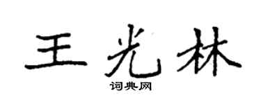 袁強王光林楷書個性簽名怎么寫