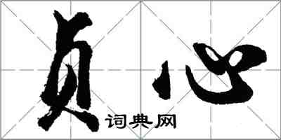 胡問遂貞心行書怎么寫