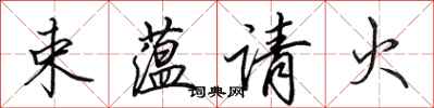 田英章束蘊請火行書怎么寫