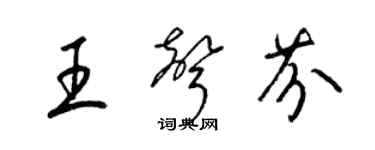 梁錦英王聲芬草書個性簽名怎么寫