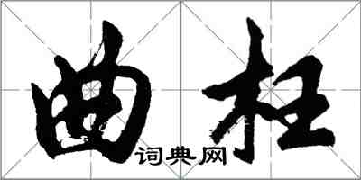 胡問遂曲枉行書怎么寫