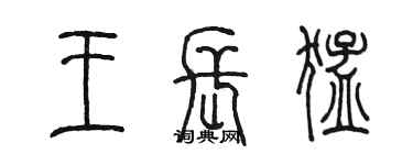 陳墨王長猛篆書個性簽名怎么寫