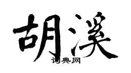 翁闓運胡溪楷書個性簽名怎么寫