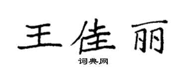 袁強王佳麗楷書個性簽名怎么寫