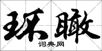 胡問遂環瞰行書怎么寫