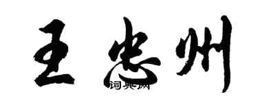 胡問遂王忠州行書個性簽名怎么寫
