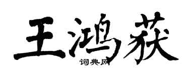 翁闓運王鴻獲楷書個性簽名怎么寫