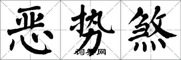 翁闓運惡勢煞楷書怎么寫