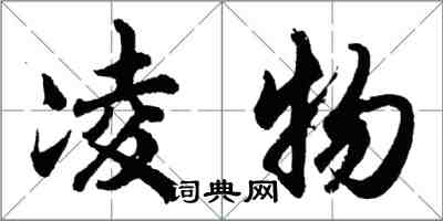 胡問遂凌物行書怎么寫