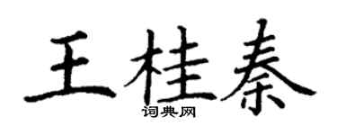 丁謙王桂秦楷書個性簽名怎么寫