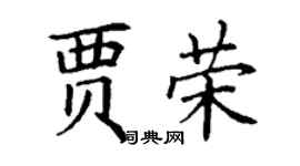 丁謙賈榮楷書個性簽名怎么寫
