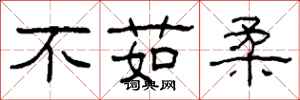 柯春海不茹柔隸書怎么寫