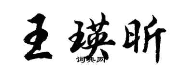 胡問遂王瑛昕行書個性簽名怎么寫