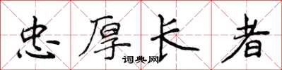 侯登峰忠厚長者楷書怎么寫