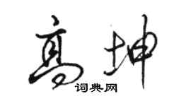 駱恆光高坤行書個性簽名怎么寫