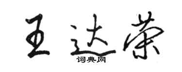 駱恆光王達榮行書個性簽名怎么寫