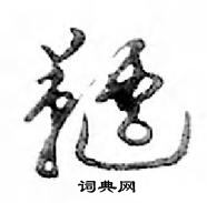 皸草書怎么寫好看_皸硬筆草書書法_皸鋼筆草書字帖