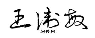 曾慶福王衛敏草書個性簽名怎么寫
