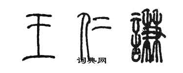 陳墨王仁謙篆書個性簽名怎么寫