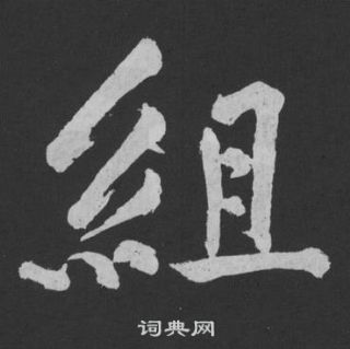 伉小楷書法_伉字書法_小楷字典