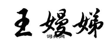 胡問遂王嫚娣行書個性簽名怎么寫
