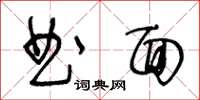 王冬齡曲面草書怎么寫