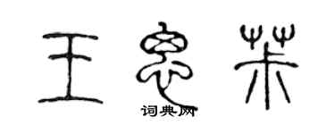 陳聲遠王思椒篆書個性簽名怎么寫