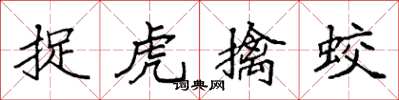 袁強捉虎擒蛟楷書怎么寫