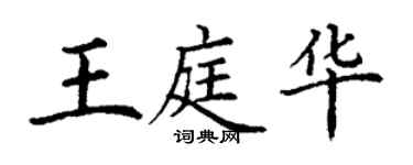 丁謙王庭華楷書個性簽名怎么寫