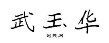 袁強武玉華楷書個性簽名怎么寫