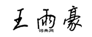 王正良王雨豪行書個性簽名怎么寫