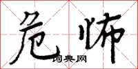 周炳元危怖楷書怎么寫