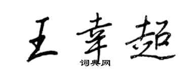 王正良王幸超行書個性簽名怎么寫