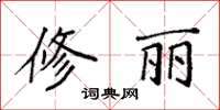 袁強修麗楷書怎么寫