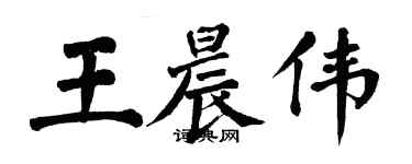 翁闓運王晨偉楷書個性簽名怎么寫