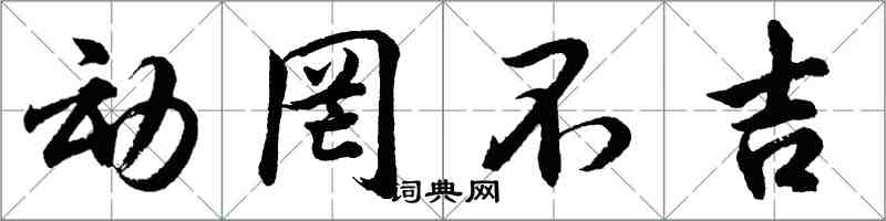 胡問遂動罔不吉行書怎么寫