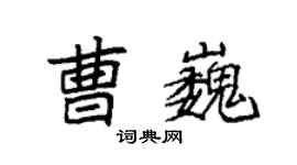 袁強曹巍楷書個性簽名怎么寫