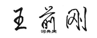 駱恆光王前剛行書個性簽名怎么寫