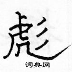 駱恆光寫的硬筆隸書彪