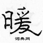 駱恆光寫的硬筆隸書暖