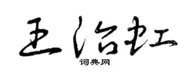 曾慶福王治虹草書個性簽名怎么寫