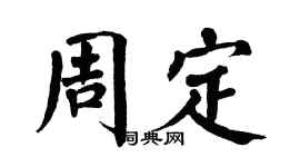 翁闓運周定楷書個性簽名怎么寫