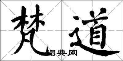 翁闓運梵道楷書怎么寫