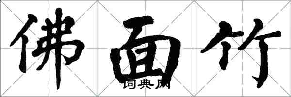 翁闓運佛面竹楷書怎么寫