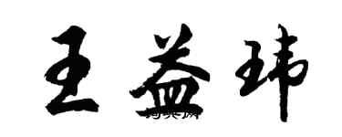 胡問遂王益瑋行書個性簽名怎么寫