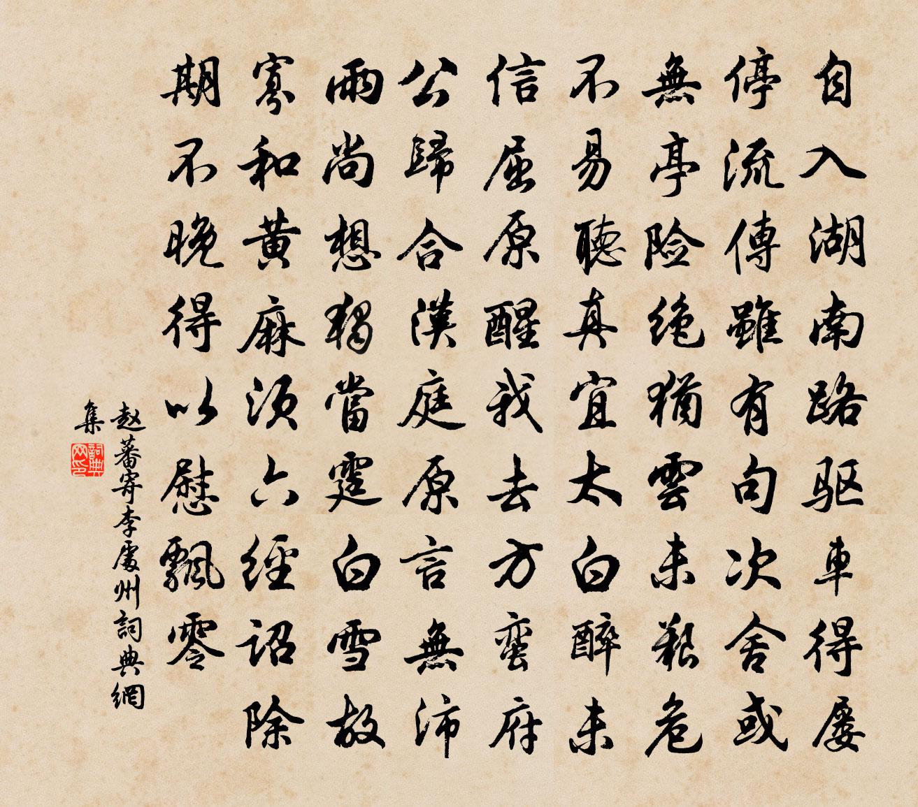 趙蕃寄李處州書法作品欣賞