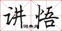 駱恆光講悟楷書怎么寫